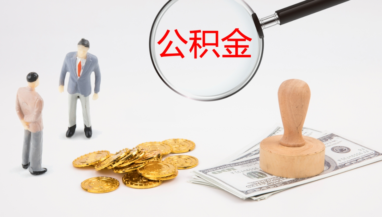 邹城公积金非本市户籍离职提取（非本市 公积金提取）